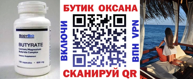 БУТИРАТ бутик  Северо-Курильск 